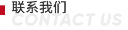 聯系我們